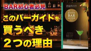 欧米向けウイスキーマガジンにITARU登場とBAR初心者に読んでほしい！京都バーガイドの話