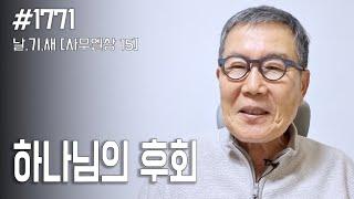 [][날마다 기막힌 새벽 #1771] 하나님의 후회