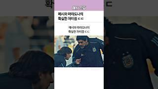 메시와 ‘마라도나’의 확실한 차이점ㄷㄷ