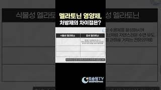 멜라토닌, 시중에서 구입하는 영양제와 처방받는 처방제의 차이점은