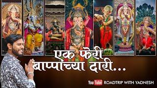 Amalner Ganpati Bappa Darshan 2024 | अमळनेर गणपती बाप्पा दर्शन 2024 #amalner #ganpatibappamorya