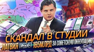 Понасенков СКАНДАЛ // Латвия требует 185 млрд за советскую оккупацию