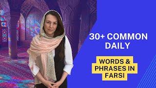 30 common daily words and phrases in Farsi| For Begginers| Daily Persian