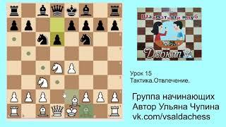Группа начинающих  Урок 15  Тактика Отвлечение