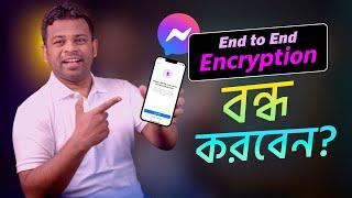 ম্যাসেঞ্জারে End-to-End Encryption বন্ধ করা যায় কি?