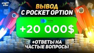 Бинарные Опционы ВЫВОД ДЕНЕГ! Вывод 20.000$ с Pocket Option! Трейдинг от А до Я!