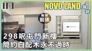 屯門NOVOLAND｜實用面積298呎｜簡約北歐風｜室內設計｜裝修設計｜訂造傢俬｜新樓設計｜輕裝修｜家居設計【IN Interior Design】