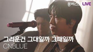 CNBLUE 씨엔블루 – 그리운건 그대일까 그때일까 (A Sleepless Night) #몽베스트라이브