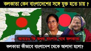 কলকাতা কেন বাংলাদেশের ভূখন্ড থেকে হাতছাড়া হলো ? Why is Kolkata a separate state from Bangladesh?