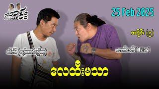 လေထီးမသာ အပိုင်း(၉) 25 Feb 2025   #အတင်းပြောကြမည် #အောင်သော် #pouksi #revolution