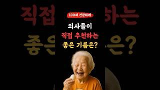 의사들이 직접 추천하는 좋은 기름이 뭘까? 기억해주셍! l 50,60대 이상 l #건강 #건강정보