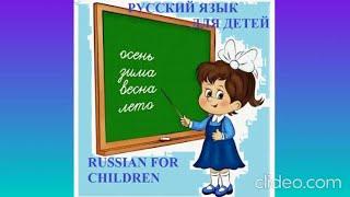 Русский язык для детей. Russian language for children