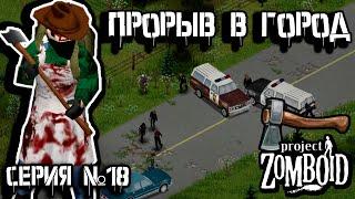 Риверсайд | Project Zomboid | Дарвин #18