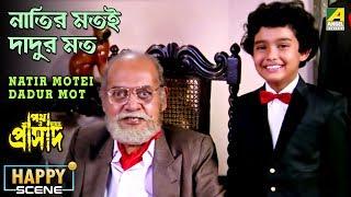 Natir Motei Dadur Mot | Happy Scene | Utpal Dutt | Soumitra Chatterjee | Master Rintu