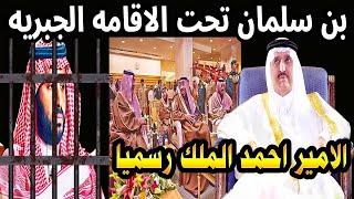 عاجل ولي عهد السعودية بن سلمان تحت الاقامه الجبرية بقرار من ملك السعوديه الامير احمد بن عبد العزيز