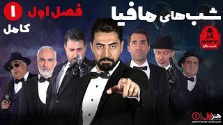 Serial Shabhaye Mafia 1 - Season 1 - Part 1 | سریال شب های مافیا 1 - فصل 1 - قسمت 1