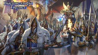 Total War: Warhammer 3. Тирлист. Высшие Эльфы