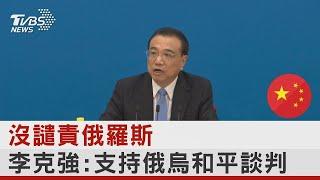 沒譴責俄羅斯 李克強:支持俄烏和平談判｜TVBS新聞