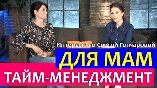 ТАЙМ-МЕНЕДЖМЕНТ для МАМ || Света Гончарова и Алла Клименко в программе "Алла и счастье"