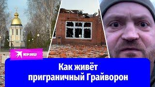 Грайворон: тяжёлая жизнь приграничного города Белгородской области