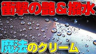 【感動レベル】洗車のついでに激ツヤ超撥水で塗装も保護する魔法のクリームがマジでヤバい