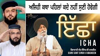 Icha ~ ਇੱਛਾ | अतीत वर्तमान और भविष्यGiani Sant Singh Ji Maskeen | Pakistani reaction Pak react