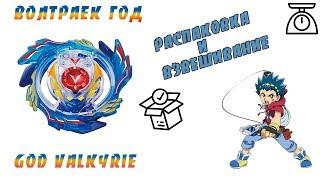 Распаковка и взвешивание бейблейд ВОЛТРАЕК ГОД / beyblade GOD VALKYRIE фирмы SB(S3)