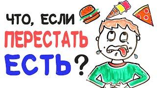 Что, если перестать есть? [AsapSCIENCE]