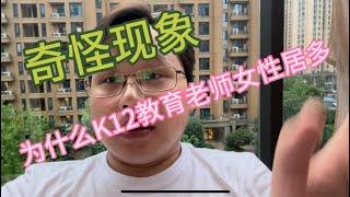 奇怪的现象｜中国K12教育中女性教师为什么这么高