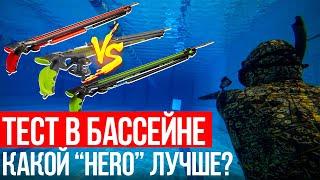 Сравниваем ружья - арбалеты HERO Ружьё-арбалет Salvimar HERO 75 \ HERO ROLLER 75 \ HERO TOMAHAWK 75!