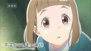 オリジナルTVアニメ『宇宙よりも遠い場所』放送開始｜ED視聴ver.