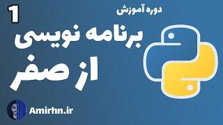 آموزش برنامه نویسی پایتون از صفر - قسمت اول : نصب پایتون و نوشتن اولین برنامه