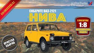 Соберите ВАЗ 2121 «Нива» Ашет Коллекция