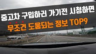 알고있으면 반드시 도움되는 중고차 구매 정보 TOP9