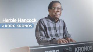 HERBIE HANCOCK И KORG KRONOS