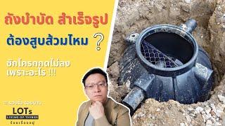 ถังบำบัดสำเร็จรูป ต้องสูบส้วมไหม