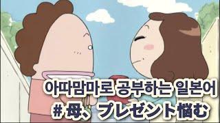 「애니로 공부하는 일본어」 아따맘마| 엄마, 선물로 고민하다|한국어 번역|일본어 자막