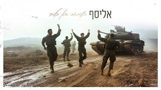 אליסף- השמחה היא בליבי elyasaf