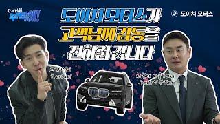 브라이언~! 고객님을 부탁해 BMW 도이치모터스 애프터케어 로얄티 서비스