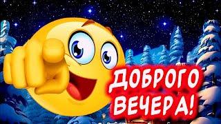 Очень Красивое Пожелание Доброго Вечера! Добрый Вечер!