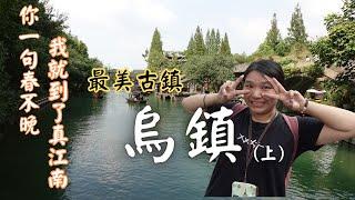 彷彿穿越回了古代!最美古鎮【烏鎮】