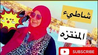 شاطئ وملاهي المنتزه| اجمل مصيف في اسكندرية