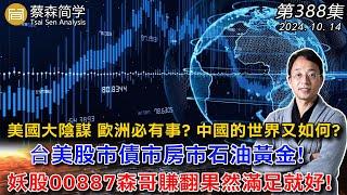 美國大陰謀 歐洲必有事? 中國的世界又如何? 台美股市債市房市石油黃金!妖股00887森哥賺翻果然滿足就好! 20241014《經典技術分析》第 388集