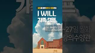 아이윌 가족캠프 / 5.26~27 사랑의수양관 #세미나 #수양관 #가족 #캠프 #가정