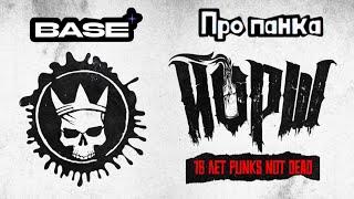 ЙОРШ-ПРО ПАНКА(18 ЛЕТ PUNKS NOT DEAD)/КЛУБ BASE-г.МОСКВА «19.10.2024»#панкрок #йорш #панкихой #хой