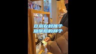 日本农村孩子放学后的样子