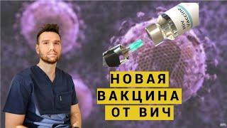 НОВАЯ ВАКЦИНА ОТ ВИЧ, ЧТО О НЕЙ ИЗВЕСТНО?