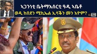 Atv Asena Live - ኣጋንንቲ ቤትማሰርቲ ዓዲ ኣቤቶ፡ ወዲ ከበደን ምኪኤል ኢሳቕን መን`ዮም?