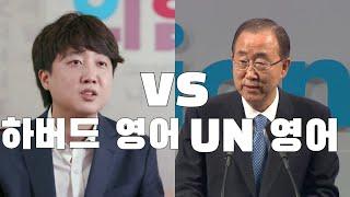 하버드 영어 이준석 vs UN 영어 반기문 feat. 대한민국 상위0.1%는 어떻게 영어를 할까?