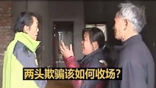 两头欺骗该如何收场？#调解纠纷矛盾#情感纠纷矛盾#家庭矛盾纠纷